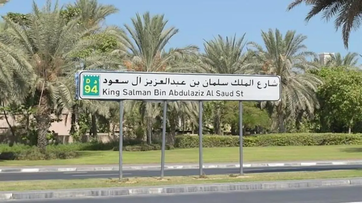 طريق الملك سلمان